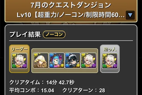 7月クエダン10クリア履歴_パズドラ