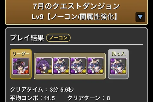 7月クエダン9クリア履歴_パズドラ