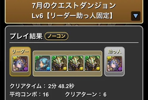 7月クエダン6クリア履歴_パズドラ