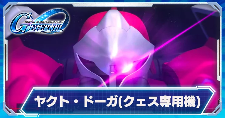 ヤクト・ドーガ(クェス専用機)