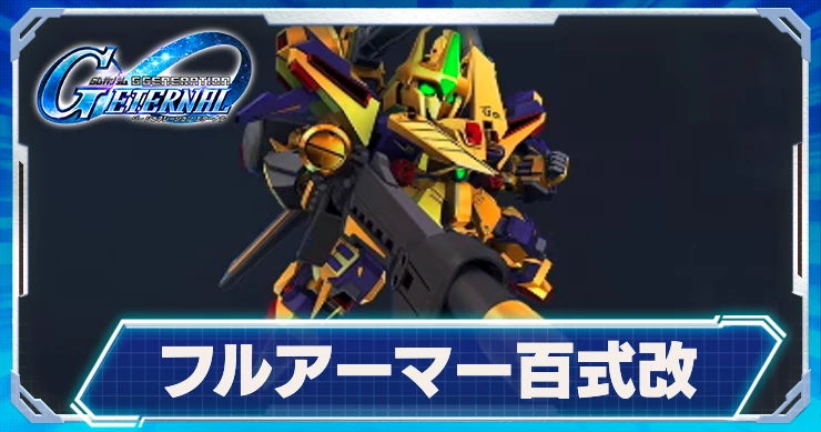 フルアーマー百式改