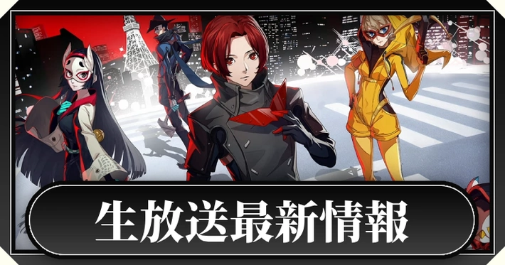 生放送最新情報_アイキャッチ_ペルソナ5X