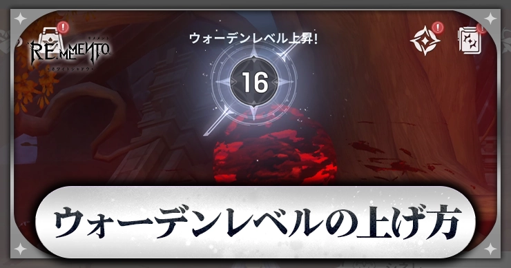 ウォーデンレベル_アイキャッチ_リメメント
