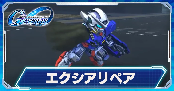 エクシアリペア