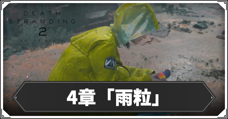 デススト2_4章_アイキャッチ