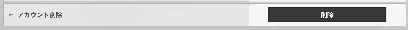 リメメント_アカウント削除