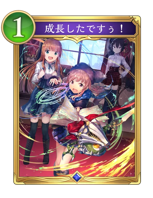 シャドバ ビヨンド_成長したですぅ！_イラスト