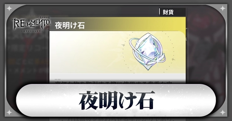 夜明け石_アイキャッチ_リメメント