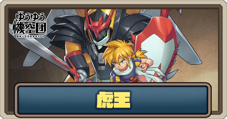 虎王（魔界皇子）_ゆうゆう機空団