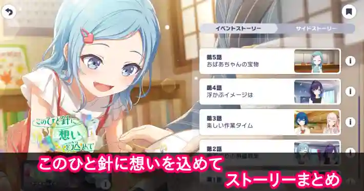 プロセカ_このひと針に想いを込めて_ストーリーまとめ