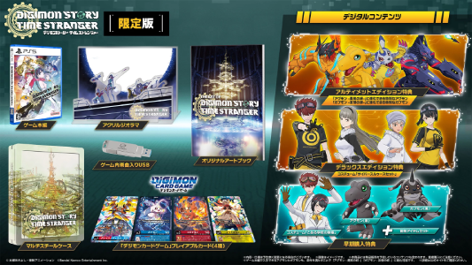 デジモンストーリータイムストレンジャー_限定版