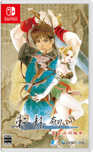 軒轅剣 雲と山の彼方_パッケージ
