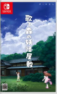 歌と森の妖怪屋敷_パッケージ