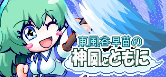 東風谷早苗の神風とともに_パッケージ