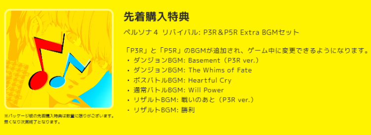 p4re_予約特典