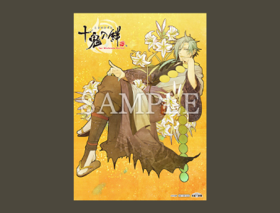 十鬼の絆_予約特典10