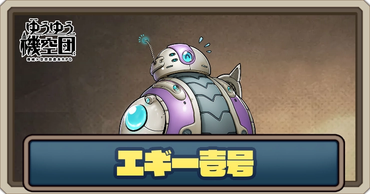 【ゆうゆう機空団】エギー壱号（執事ロボット）の評価とスキル