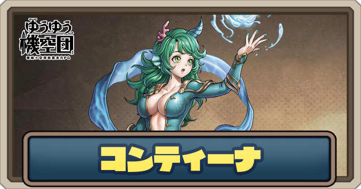 【ゆうゆう機空団】コンティーナ（潮の使者）の評価とスキル