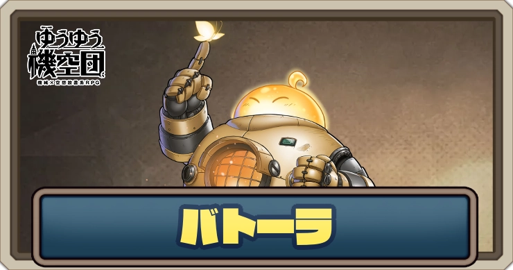 【ゆうゆう機空団】バトーラ(星島執事)の評価とスキル