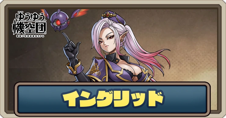 【ゆうゆう機空団】イングリッド（常夜の女王）の評価とスキル