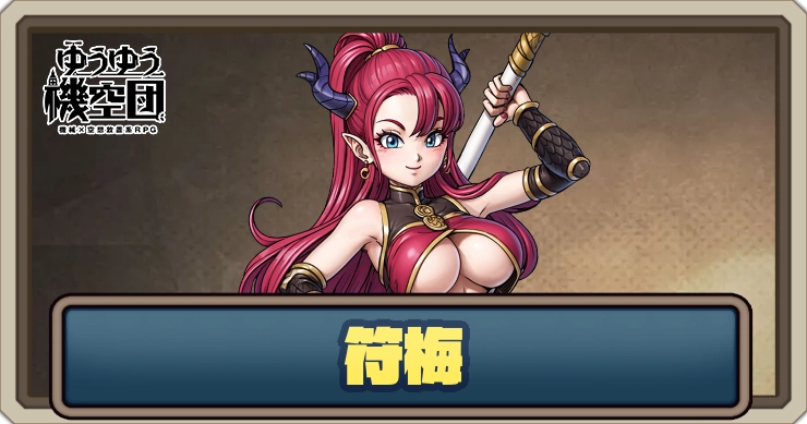 【ゆうゆう機空団】符梅（蝶々の香）の評価とスキル