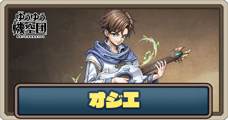 【ゆうゆう機空団】オジエ(青雲の音)の評価とスキル