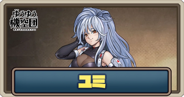【ゆうゆう機空団】ユミ(命の源)の評価とスキル