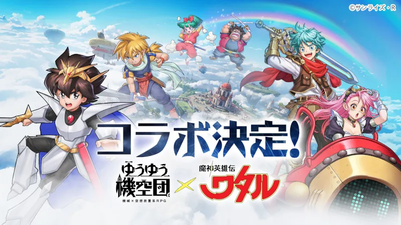 ワタルコラボ_ゆうゆう機空団