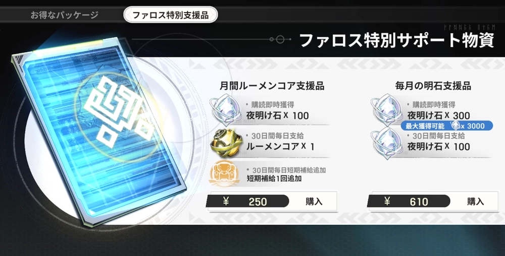 ファロス特別サポート物資_リメメント