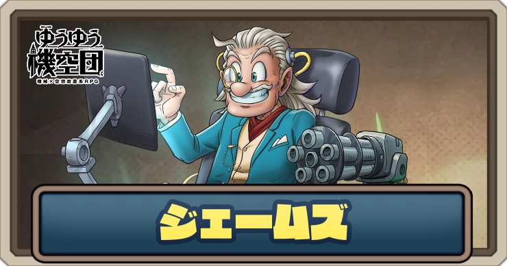 【ゆうゆう機空団】ジェームズ（ドクターBH）の評価とスキル