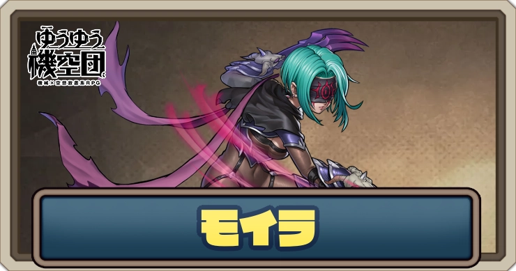 【ゆうゆう機空団】モイラ（光の果て）の評価とスキル