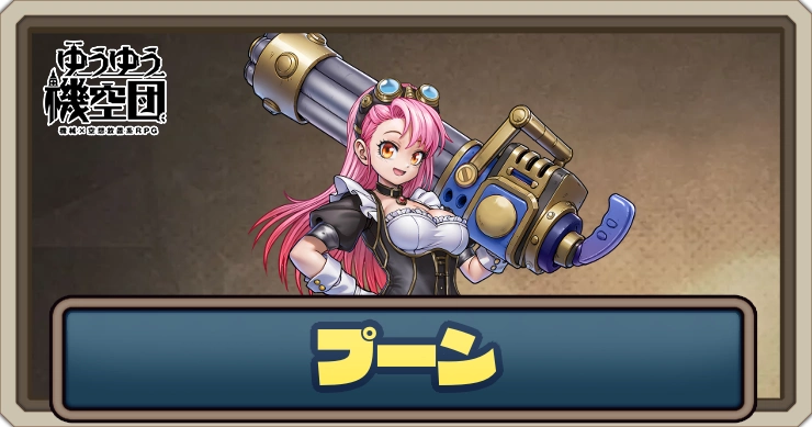 【ゆうゆう機空団】プーン(武装メイド)の評価とスキル