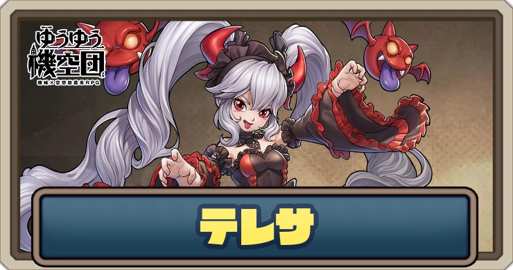 【ゆうゆう機空団】テレサ（深紅の蕾）の評価とスキル