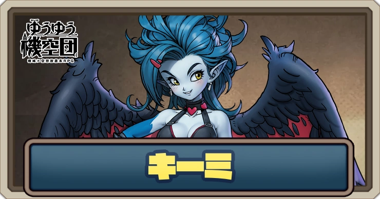 【ゆうゆう機空団】キーミ（幽海の主）の評価とスキル