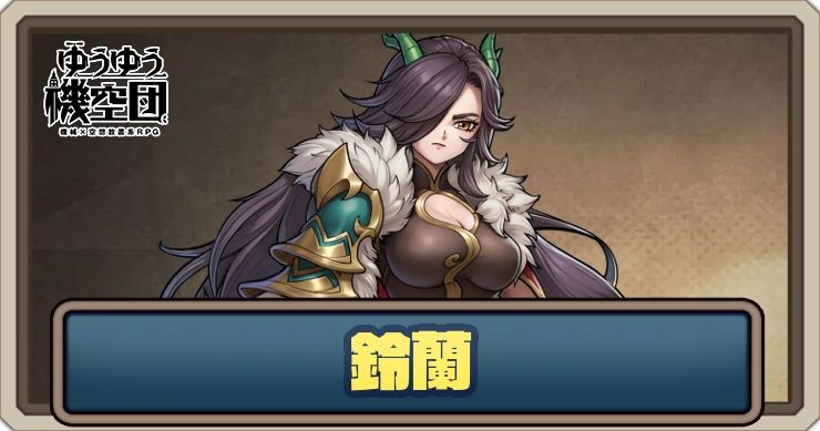 【ゆうゆう機空団】鈴蘭（影の武者）の評価とスキル