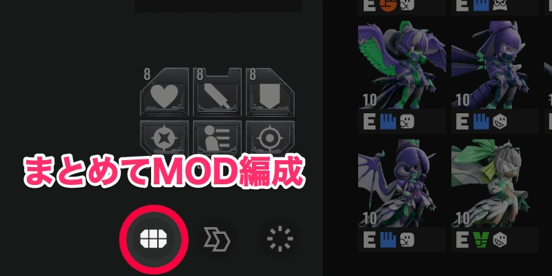 まとめてMOD編成_TOKYOBEAST