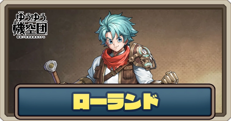 【ゆうゆう機空団】ローランド（烈曜の騎士）の評価とスキル