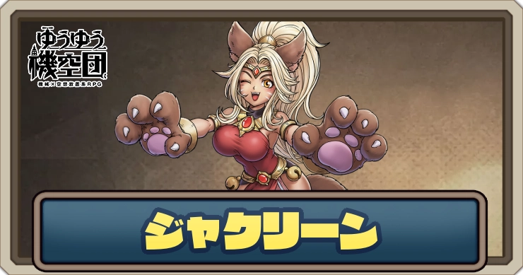 【ゆうゆう機空団】ジャクリーン（魅惑の爪）の評価とスキル