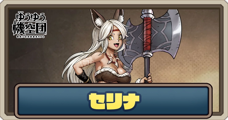 【ゆうゆう機空団】セリナ（繚乱の斧）の評価とスキル