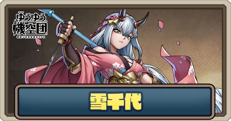 【ゆうゆう機空団】雪千代（白霜の嵐）の評価とスキル