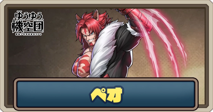 【ゆうゆう機空団】ペオ（荒原の赤狼）の評価とスキル