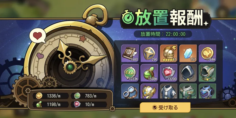 ゆうゆう機空団_放置報酬