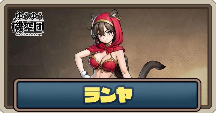 【ゆうゆう機空団】ランヤ（夏夜の蛍火）の評価とスキル