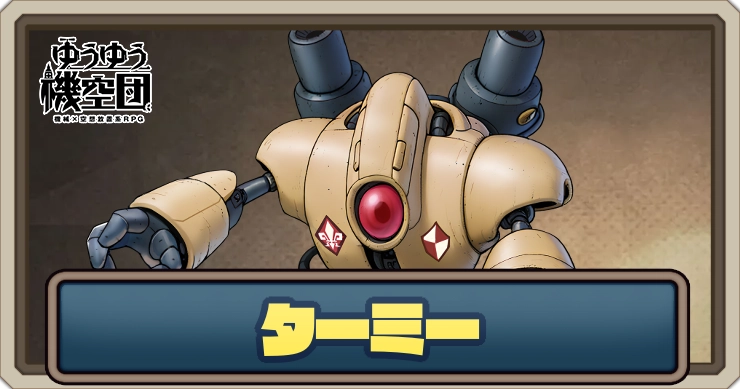 【ゆうゆう機空団】ターミー(執行ロボット)の評価とスキル