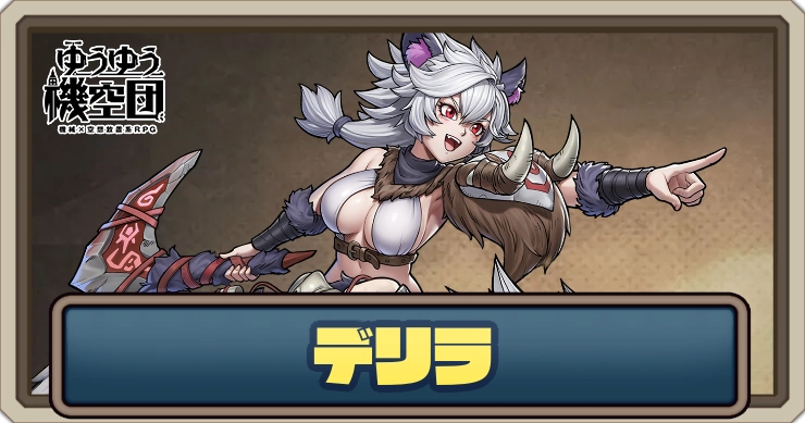 【ゆうゆう機空団】デリラ（幽冥の影）の評価とスキル