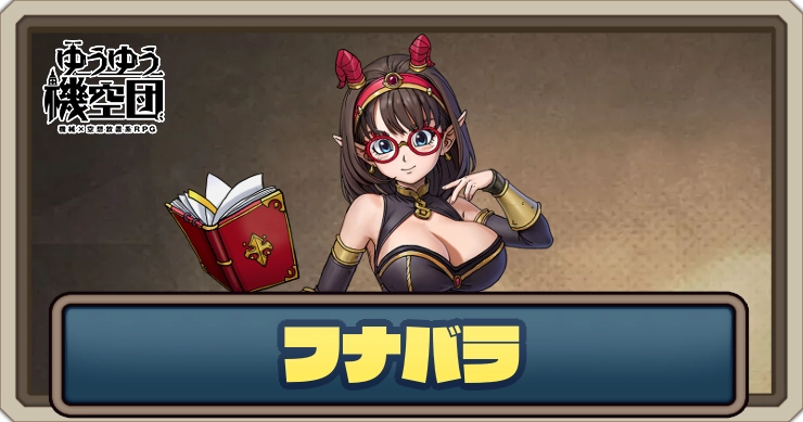 【ゆうゆう機空団】フナバラ（薔薇学者）の評価とスキル