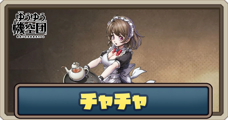 【ゆうゆう機空団】チャチャ（星島メイド）の評価とスキル