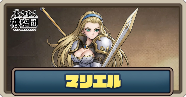 【ゆうゆう機空団】マリエル（輝きの騎士）の評価とスキル