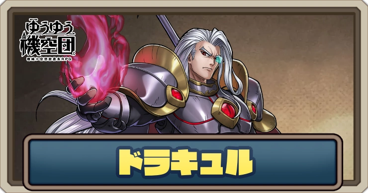 【ゆうゆう機空団】ドラキュル（竜槍大公）の評価とスキル