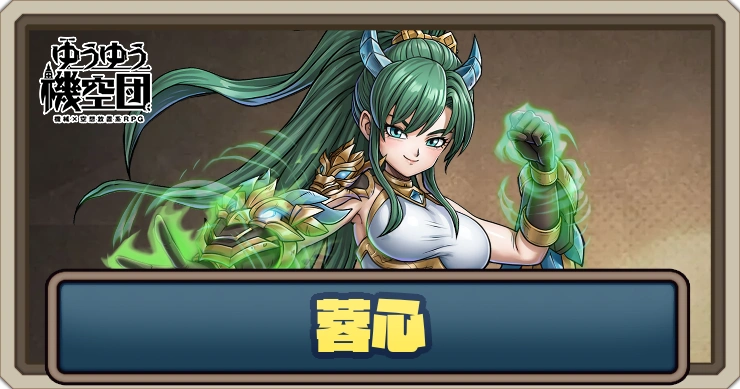 【ゆうゆう機空団】蓉心（無垢なる月）の評価とスキル